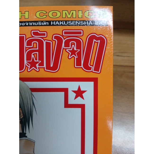 วัยซนคนมีพลังจิต 22 **รบกวนเลื่อนดูสภาพหนังสือก่อนการสั่งซื้อ**